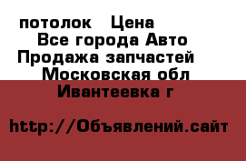 Hyundai Solaris HB потолок › Цена ­ 6 800 - Все города Авто » Продажа запчастей   . Московская обл.,Ивантеевка г.